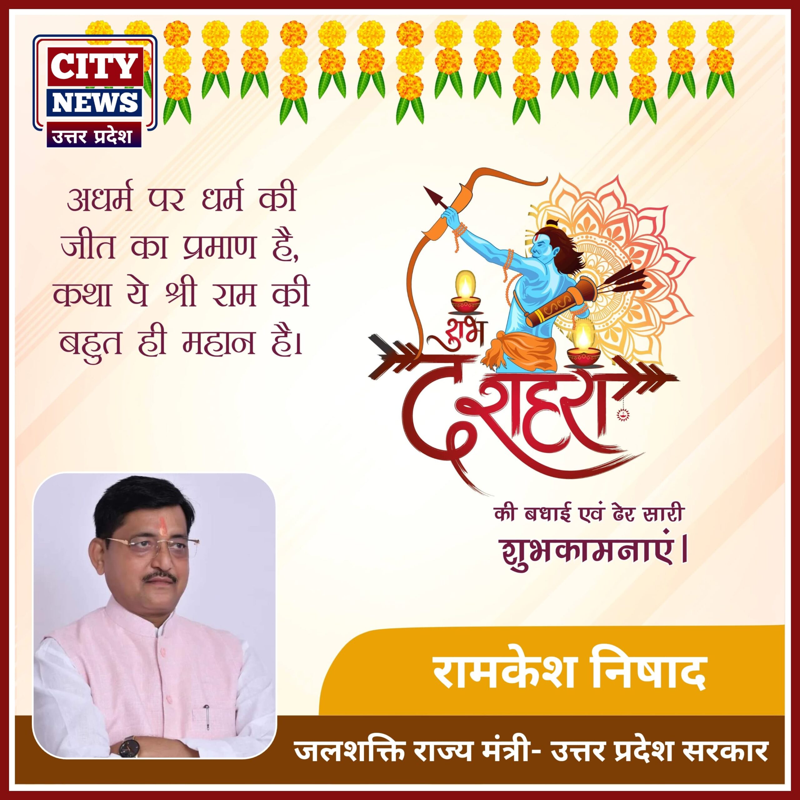दशहरा विजयादशमी पर्व की समस्त देशवासियों को हार्दिक बधाई एंव शुभकामनाएं || रामकेश निषाद ( जल शक्ति राज्य मंत्री - उत्तर प्रदेश सरकार ) विज्ञापन