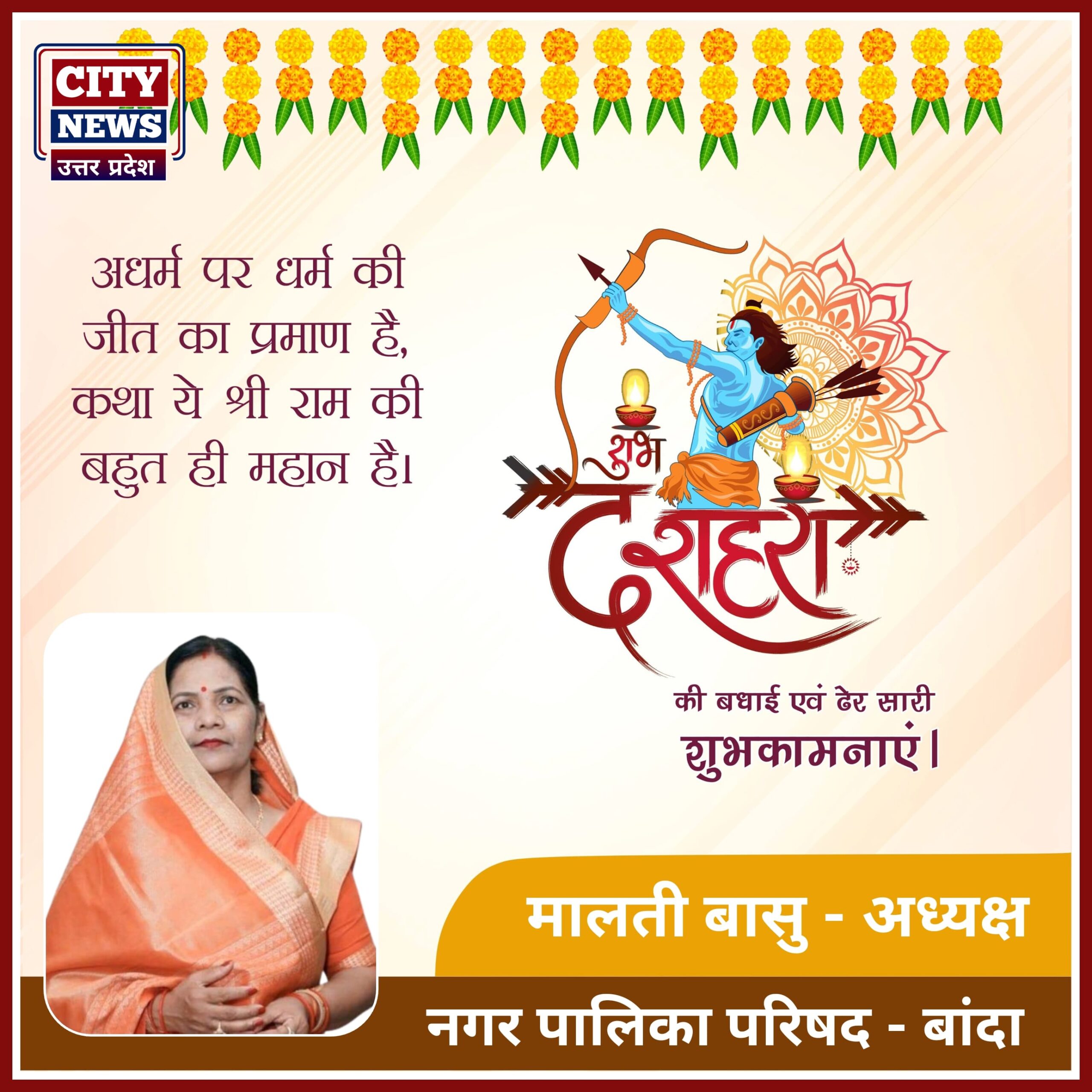 दशहरा विजयादशमी पर्व की समस्त देशवासियों को हार्दिक बधाई एंव शुभकामनाएं || मालती बासु ( बांदा नगर पालिका, अध्यक्ष ) विज्ञापन