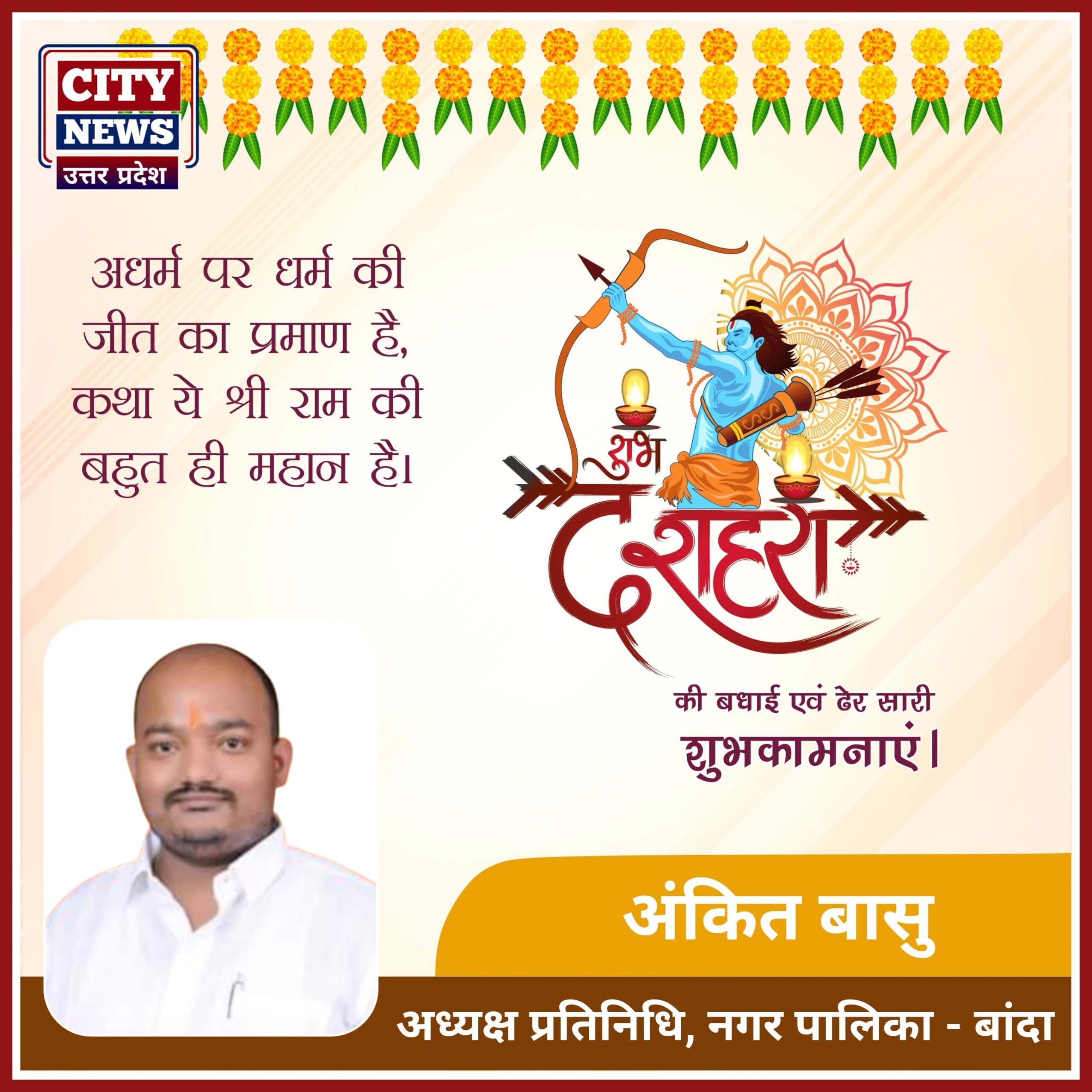 दशहरा विजयादशमी पर्व की समस्त देशवासियों को हार्दिक बधाई एंव शुभकामनाएं || अंकित बासु ( बांदा नगर पालिका अध्यक्ष, प्रतिनिधि ) विज्ञापन