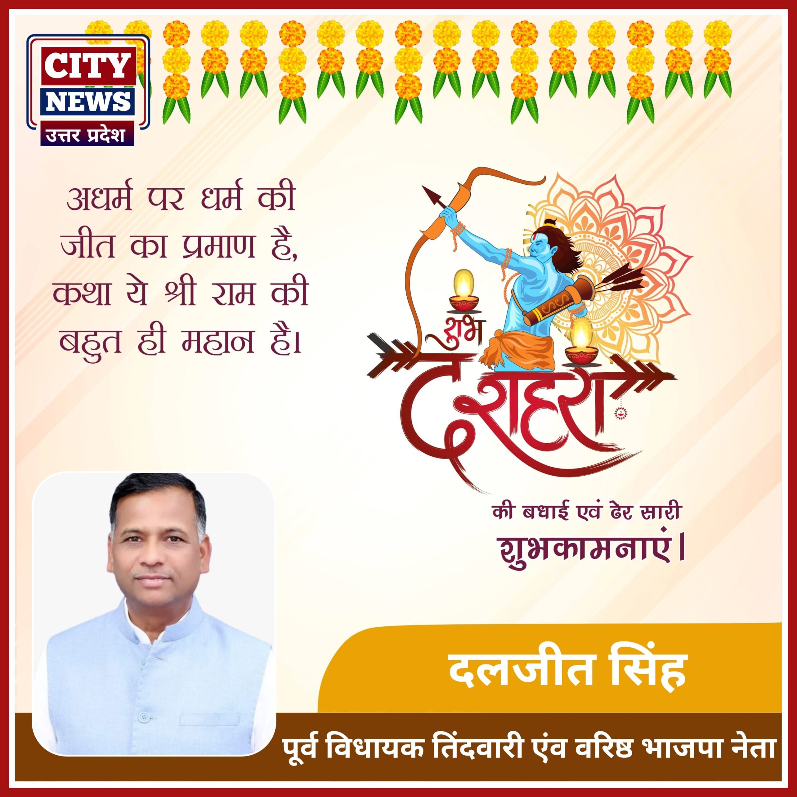 दशहरा विजयादशमी पर्व की समस्त देशवासियों को हार्दिक बधाई एंव शुभकामनाएं || अंकित बासु ( बांदा नगर पालिका अध्यक्ष, प्रतिनिधि ) विज्ञापन