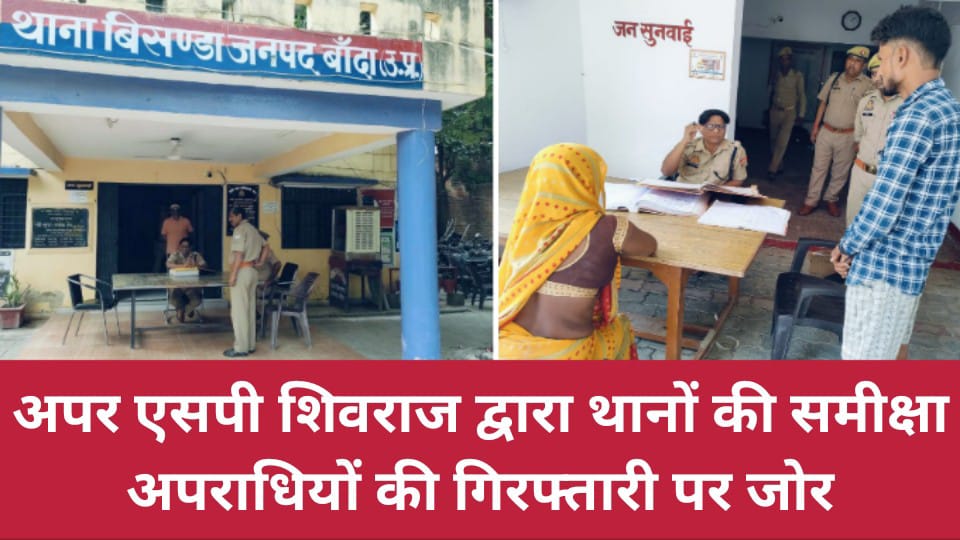 अपर एसपी शिवराज द्वारा थानों की समीक्षा: अपराधियों की गिरफ्तारी पर जोर, गश्त बढ़ाने के दिए निर्देश