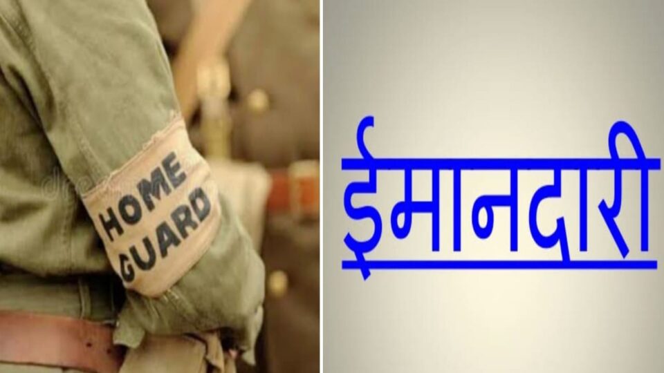 होमगार्ड की ईमानदारी: मेले में गिरे व्यापारी के लौटाए हजारों रुपये, बने सच्चाई की मिसाल