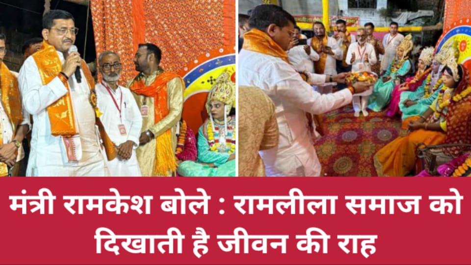 मंत्री रामकेश बोले : रामलीला समाज को दिखाती है जीवन की राह