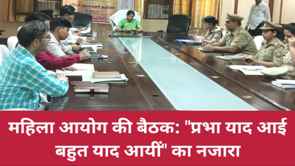 महिला आयोग की बैठक: "प्रभा याद आई बहुत याद आयीं" का नजारा