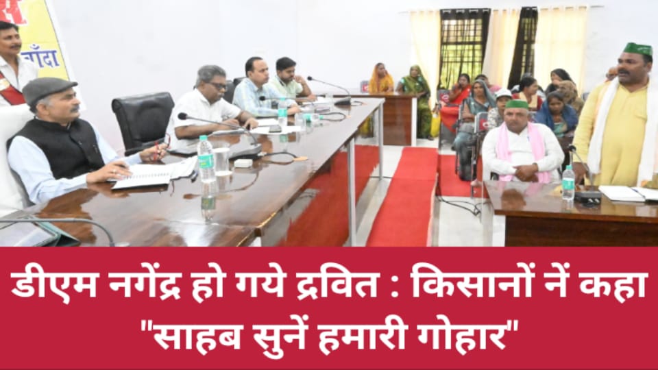 डीएम नगेंद्र हो गये द्रवित : किसानों नें कहा "साहब सुनें हमारी गोहार"