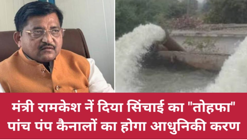 मंत्री रामकेश नें दिया सिंचाई का तोहफा : पांच पंप कैनालों का होगा आधुनिकी करण