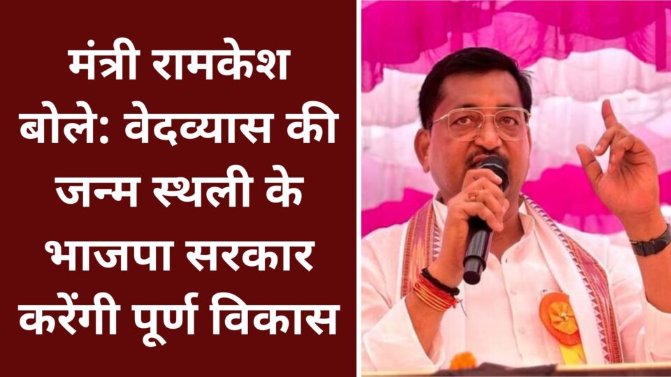 मंत्री रामकेश बोले: वेदव्यास की जन्म स्थली के भाजपा सरकार करेंगी पूर्ण विकास