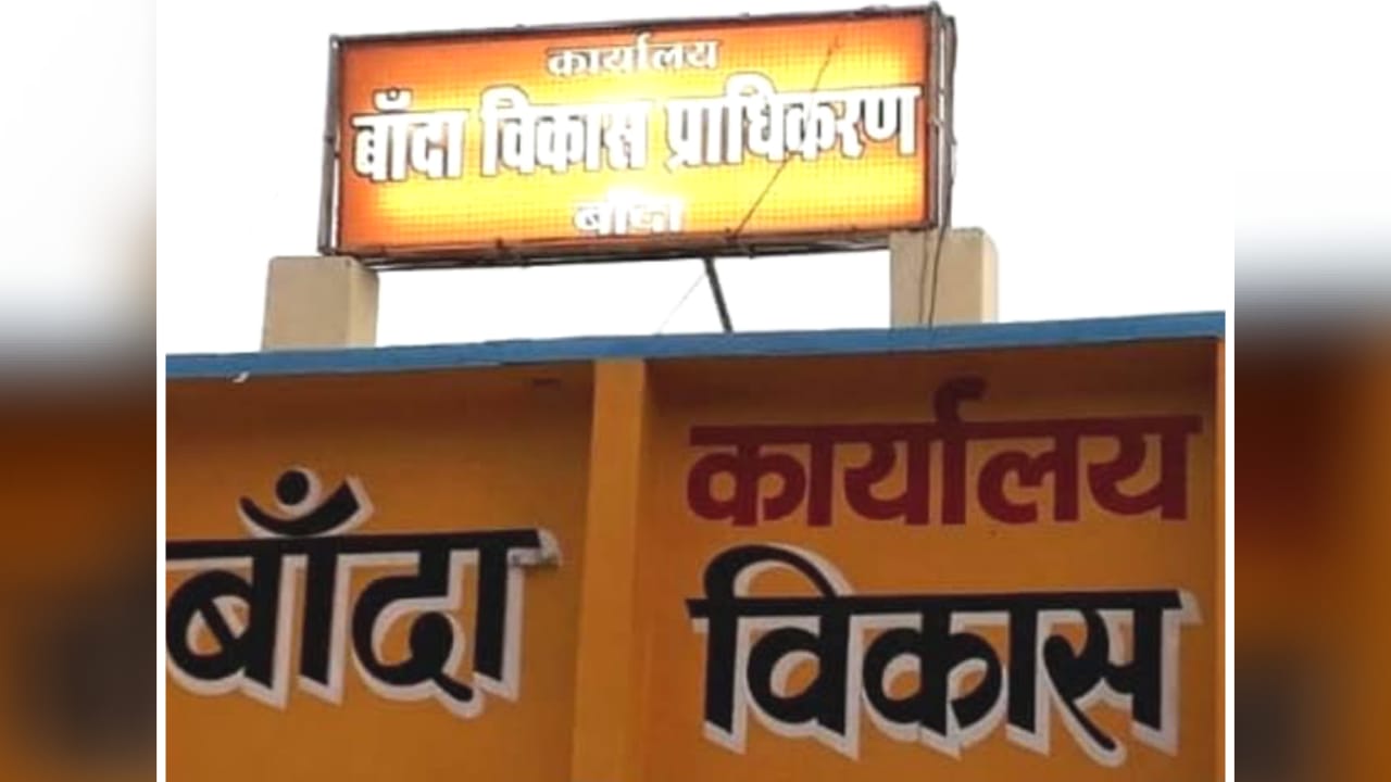 बांदा विकास प्राधिकरण की धनतेरस शुरू : कमाये 13 करोड़