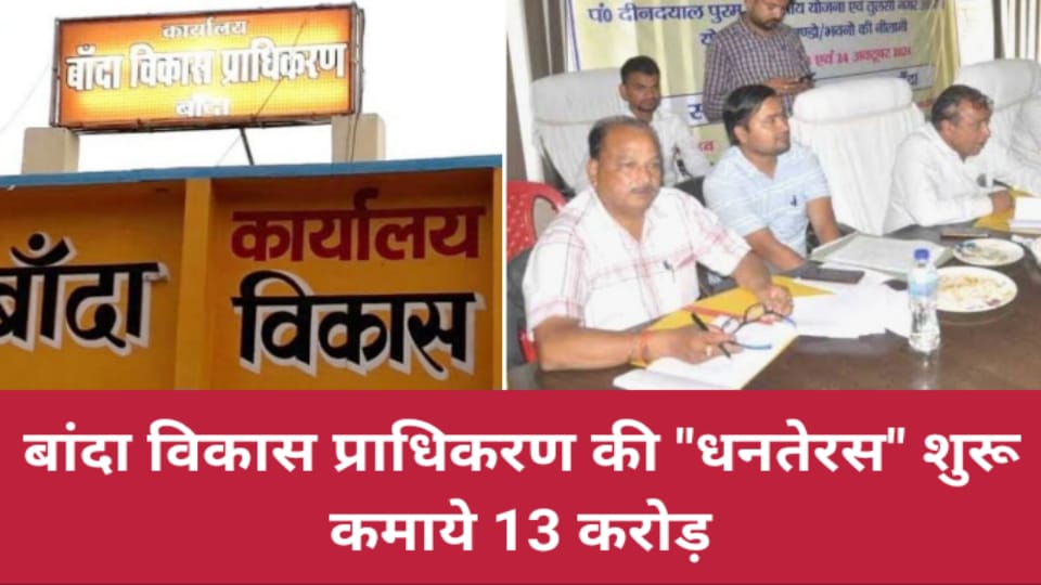 बांदा विकास प्राधिकरण की धनतेरस शुरू : कमाये 13 करोड़