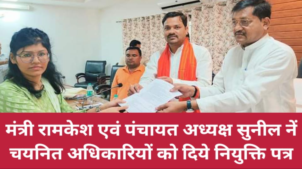 मंत्री रामकेश एवं पंचायत अध्यक्ष सुनील नें चयनित अधिकारियों को दिये नियुक्ति पत्र