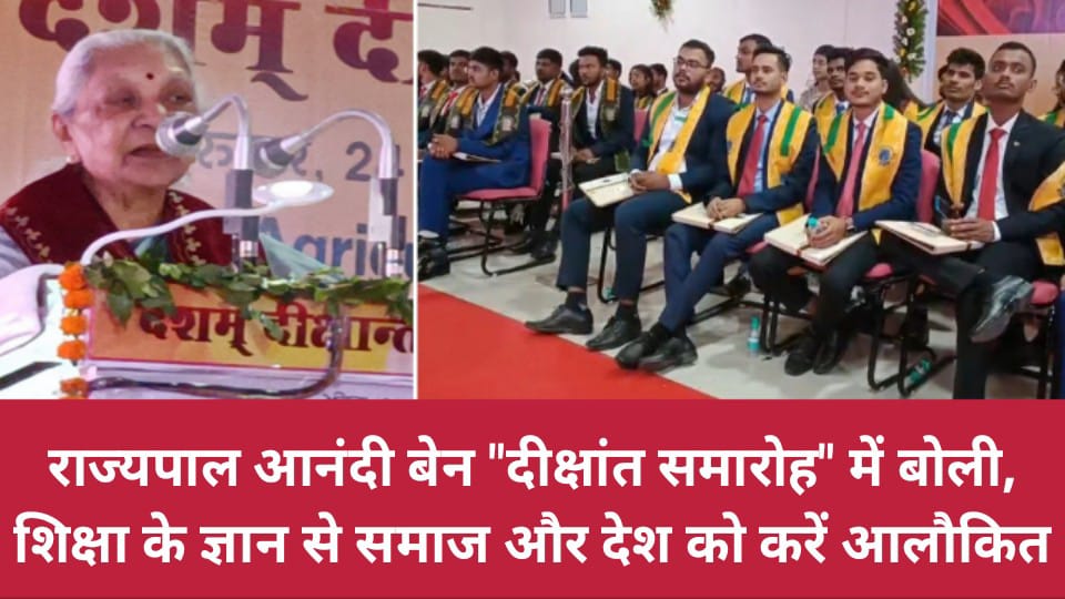 राज्यपाल आनंदी बेन दीक्षांत समारोह में बोली : शिक्षा के ज्ञान से समाज और देश को करें आलौकित