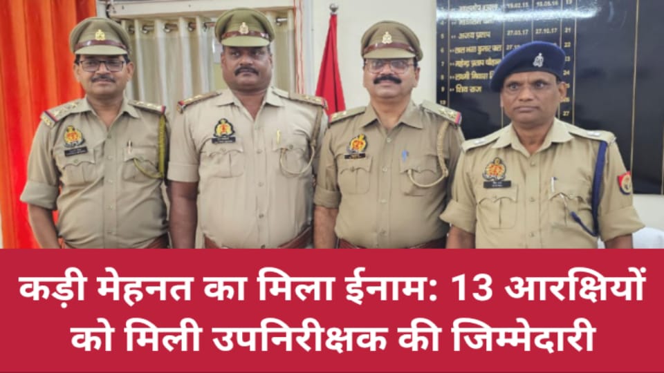 कड़ी मेहनत का मिला ईनाम: बांदा के 13 आरक्षियों को मिली उपनिरीक्षक की जिम्मेदारी