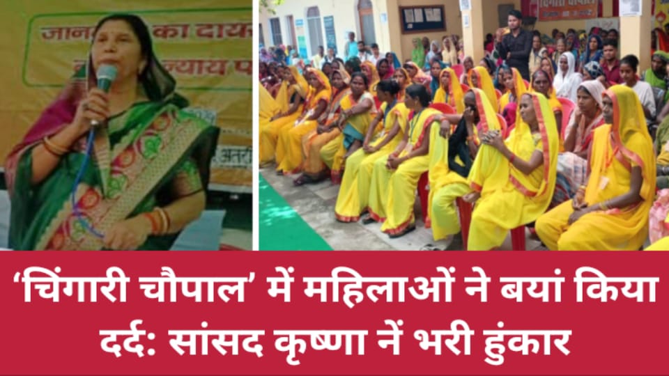 ‘चिंगारी चौपाल’ में महिलाओं ने बयां किया दर्द: सांसद कृष्णा नें भरी हुंकार