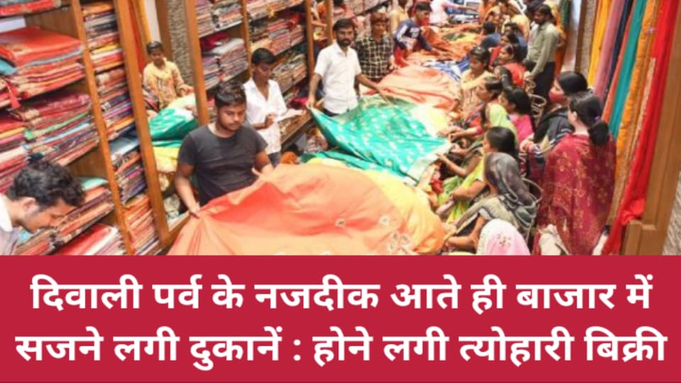 दिवाली पर्व के नजदीक आते ही बाजार में सजने लगी दुकानें : होने लगी त्योहारी बिक्री