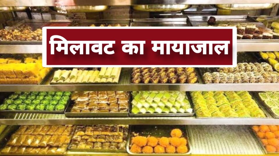 दीपावली का पर्व आया औऱ खाद्य पदार्थो में मिलावट की बहार लाया