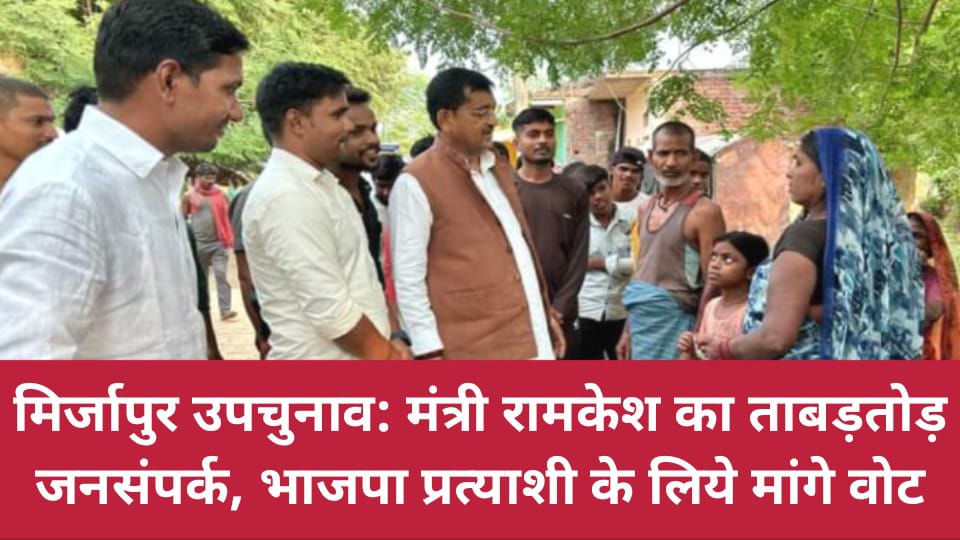 मिर्जापुर उपचुनाव: मंत्री रामकेश का ताबड़तोड़ जनसंपर्क, भाजपा प्रत्याशी के लिये मांगे वोट
