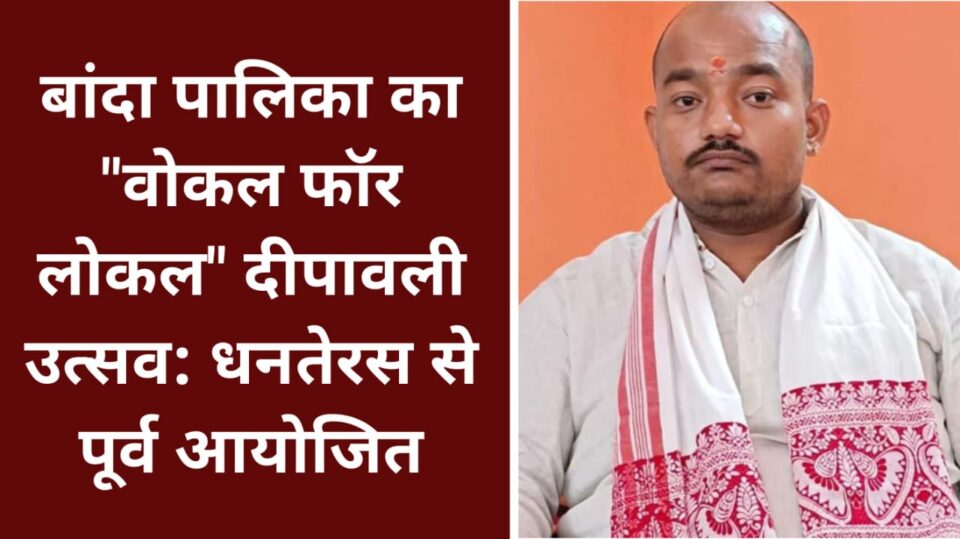 बांदा पालिका का "वोकल फॉर लोकल" दीपावली उत्सव: धनतेरस से पूर्व आयोजित