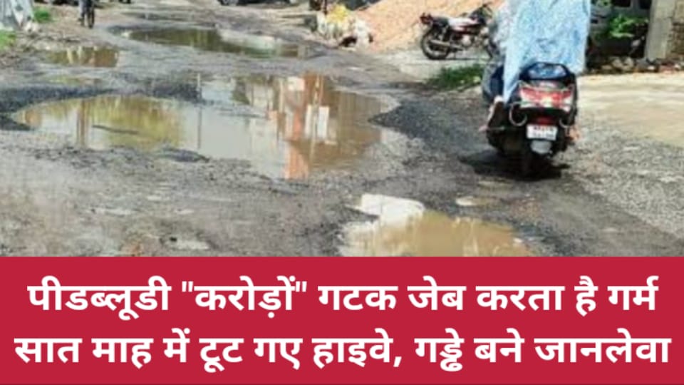 बांदा का पीडब्लूडी करोड़ों गटक जेब करता है गर्म: सात माह में टूट गए हाइवे, गड्ढे बने जानलेवा