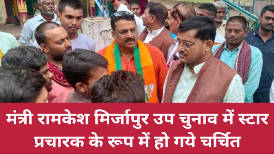 मंत्री रामकेश मिर्जापुर उप चुनाव में स्टार प्रचारक के रूप में हो गये चर्चित