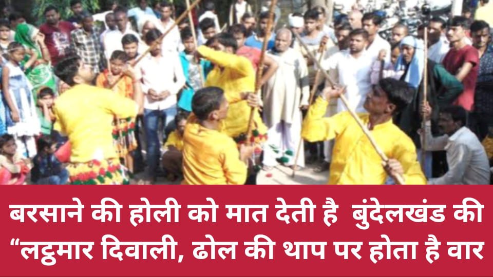बरसाने की होली को मात देती है बुंदेलखंड की “लट्ठमार दिवाली, ढोल की थाप पर होता है वार