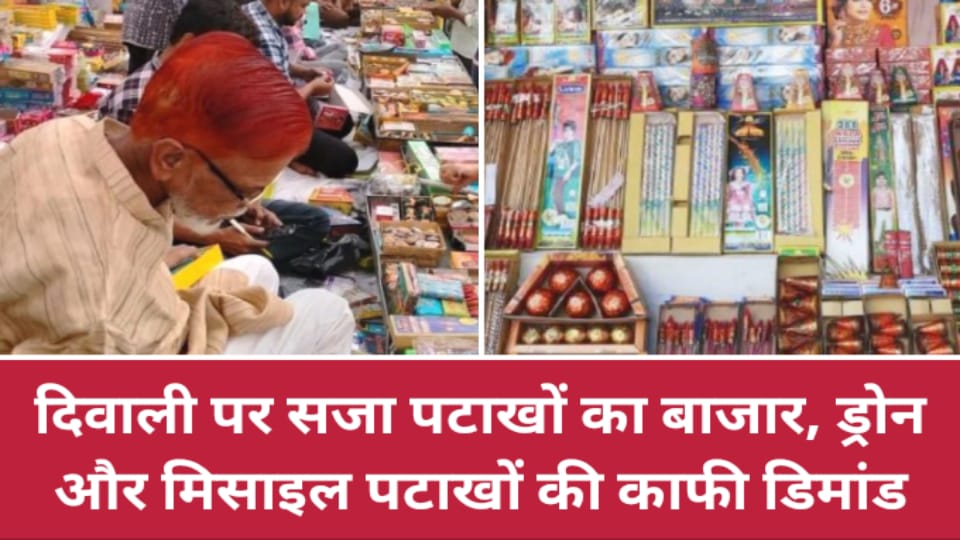 दिवाली पर सजा पटाखों का बाजार, ड्रोन और मिसाइल पटाखों की काफी डिमांड