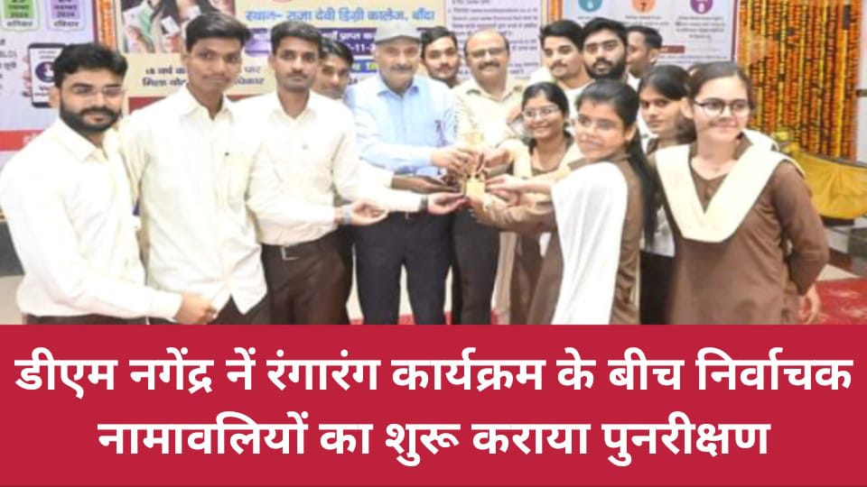 डीएम नगेंद्र नें रंगारंग कार्यक्रम के बीच निर्वाचक नामावलियों का शुरू कराया पुनरीक्षण