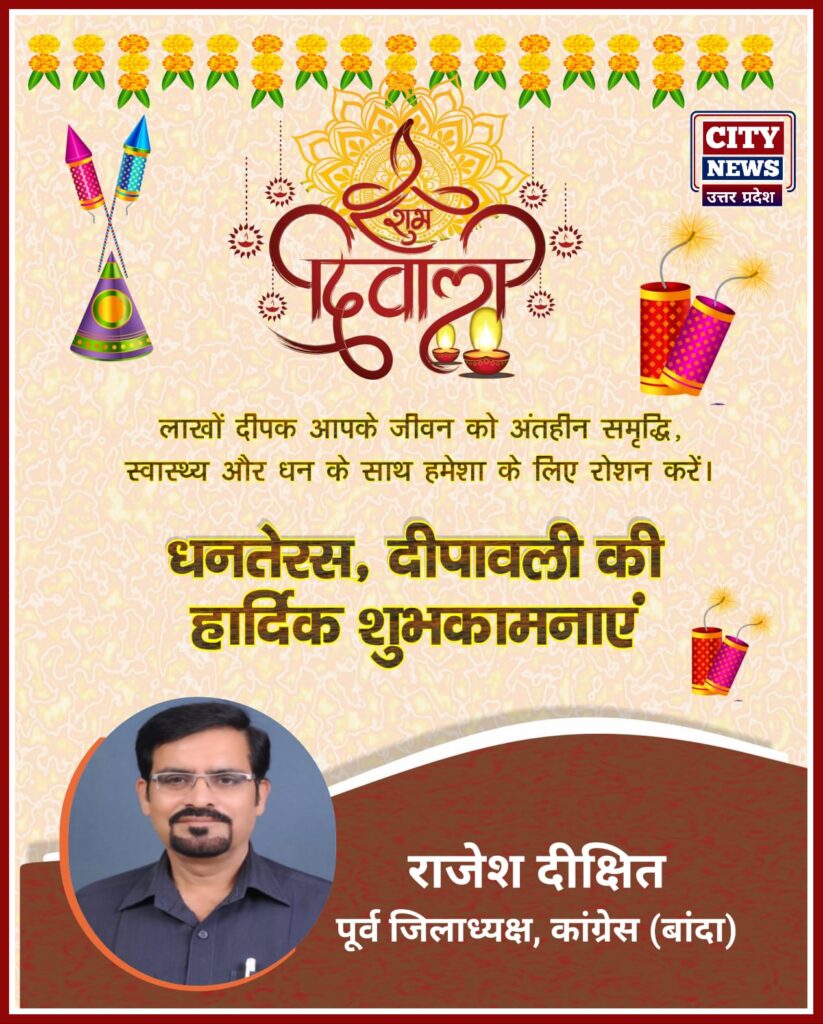 धनतेरस और दीपावली पर्व की आप सभी देशवासियों को हार्दिक बधाई एंव शुभकामनाएं || राजेश दीक्षित, पूर्व जिलाध्यक्ष, कांग्रेस बांदा ) दीपावली विज्ञापन
