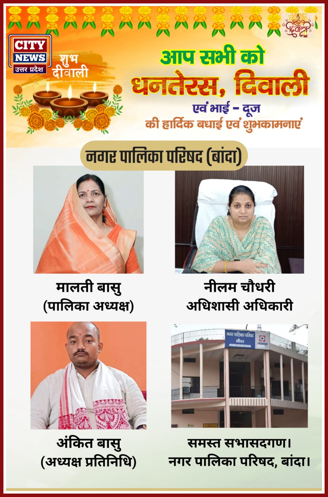 धनतेरस और दीपावली पर्व की आप सभी देशवासियों को हार्दिक बधाई एंव शुभकामनाएं || अध्यक्ष मालती बासू गुप्ता, प्रतिनिधि अंकित बासू गुप्ता, अधिशाषी अधिकारी नीलम चौधरी एवं समस्त सभासद। दीपावली विज्ञापन