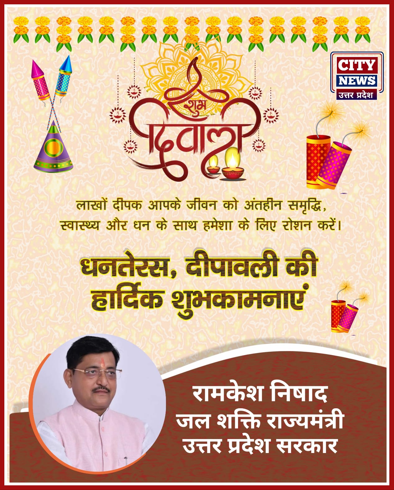 धनतेरस और दीपावली पर्व की आप सभी देशवासियों को हार्दिक बधाई एंव शुभकामनाएं || रामकेश निषाद, जल शक्ति राज्य मंत्री, ( उत्तर प्रदेश सरकार ) दीपावली विज्ञापन