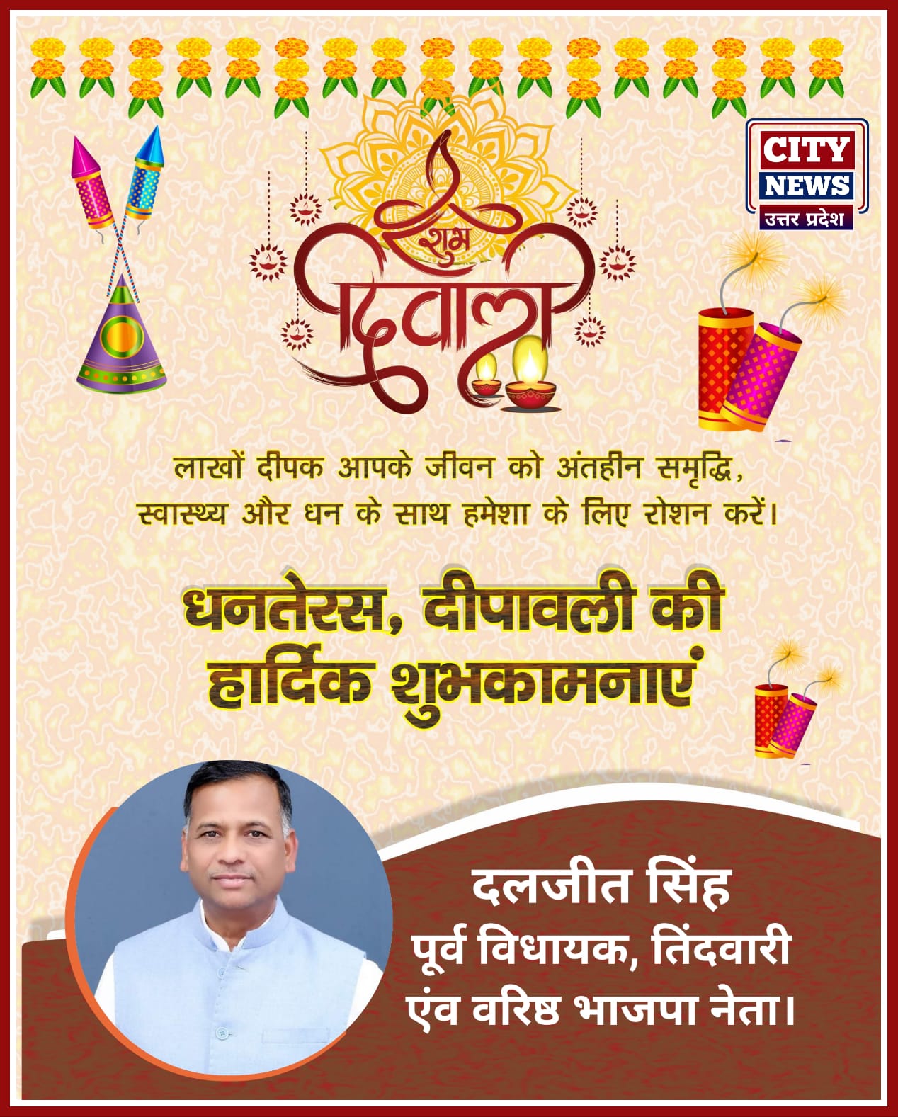 धनतेरस और दीपावली पर्व की आप सभी देशवासियों को हार्दिक बधाई एंव शुभकामनाएं ||  पूर्व विधायक एंव वरिष्ठ भाजपा नेता, दीपावली विज्ञापन