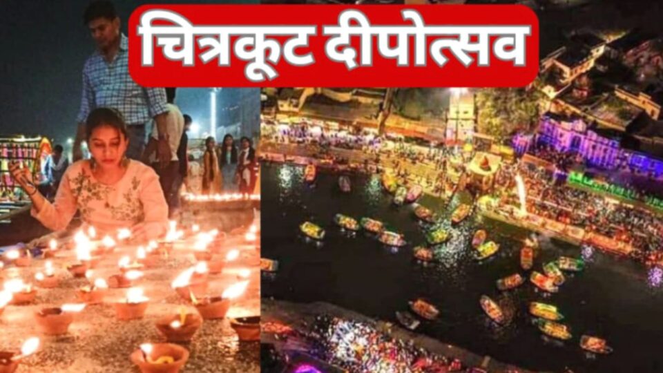 चित्रकूट का दीपोत्सव अयोध्या को देगा मात: लगभग तीस लाख जलेंगे दीप