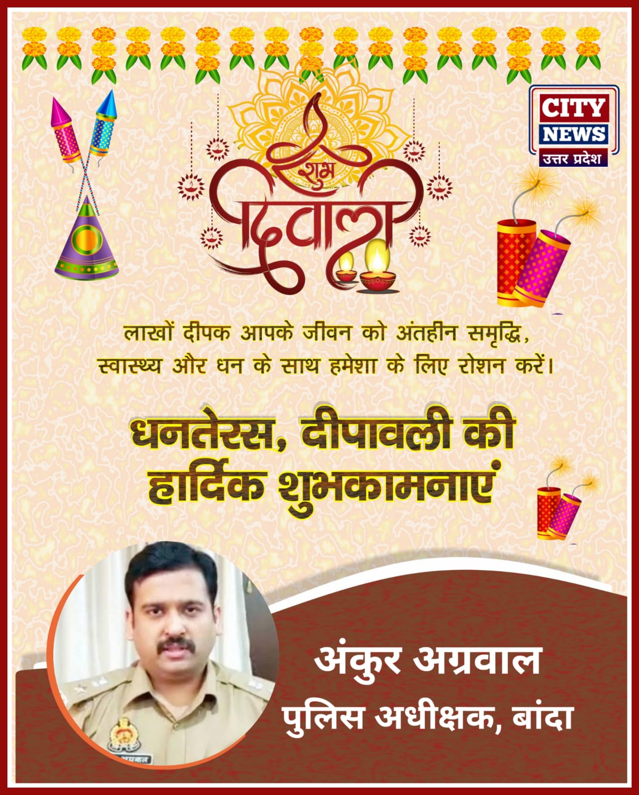 धनतेरस और दीपावली पर्व की आप सभी देशवासियों को हार्दिक बधाई एंव शुभकामनाएं || अंकुर अग्रवाल ( पुलिस अधीक्षक, बांदा ) दीपावली विज्ञापन