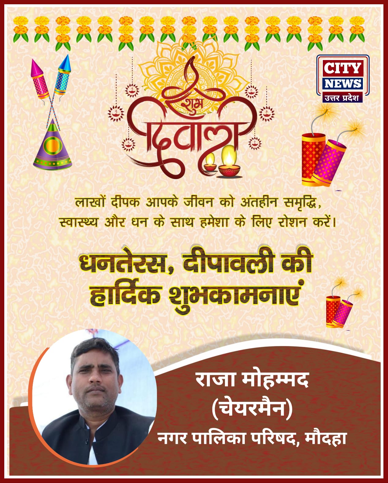 धनतेरस और दीपावली पर्व की आप सभी देशवासियों को हार्दिक बधाई एंव शुभकामनाएं || रजा मोहम्मद (नगर पालिका परिषद, मौदहा ) दीपावली विज्ञापन