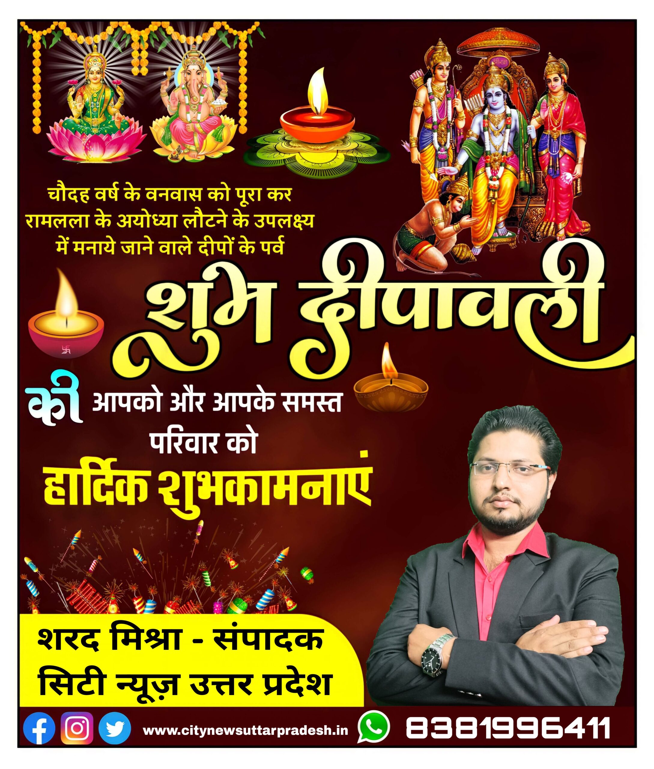 धनतेरस और दीपावली पर्व की आप सभी देशवासियों को हार्दिक बधाई एंव शुभकामनाएं || शरद मिश्रा संपादक ( सिटी न्यूज़ उत्तर प्रदेश - City News Uttar Pradesh ) दीपावली विज्ञापन