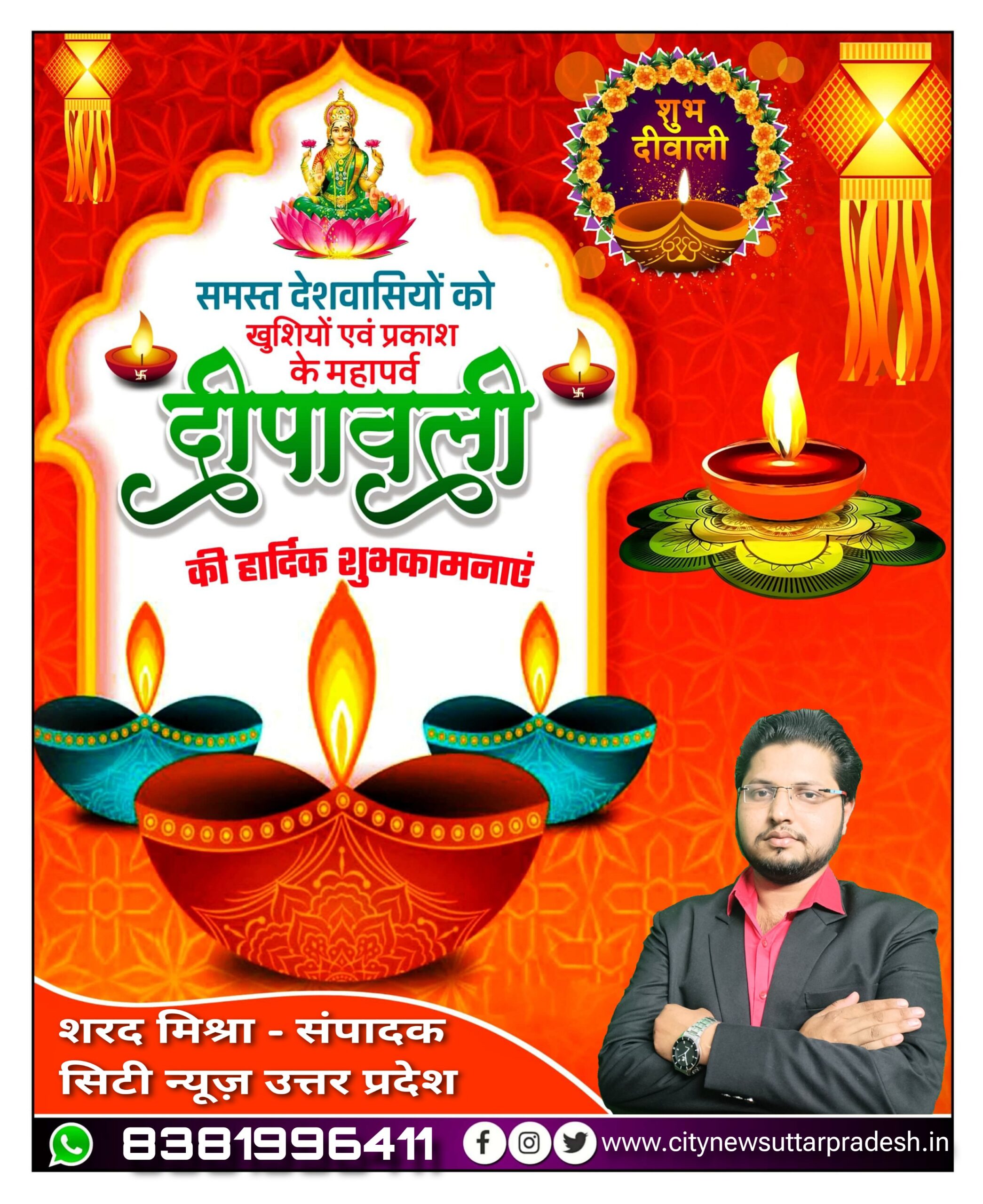 धनतेरस और दीपावली पर्व की आप सभी देशवासियों को हार्दिक बधाई एंव शुभकामनाएं || शरद मिश्रा संपादक ( सिटी न्यूज़ उत्तर प्रदेश - City News Uttar Pradesh ) दीपावली विज्ञापन