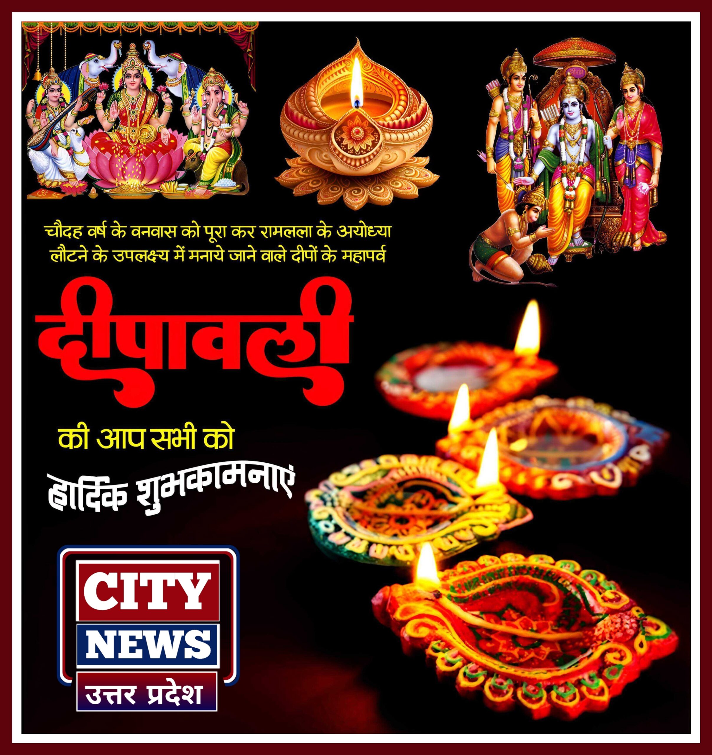 धनतेरस और दीपावली पर्व की आप सभी देशवासियों को हार्दिक बधाई एंव शुभकामनाएं || सिटी न्यूज़ उत्तर प्रदेश - City News Uttar Pradesh दीपावली विज्ञापन