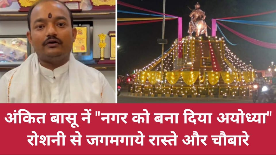 अंकित बासू नें "नगर को बना दिया अयोध्या": रोशनी से जगमगाये रास्ते और चौबारे