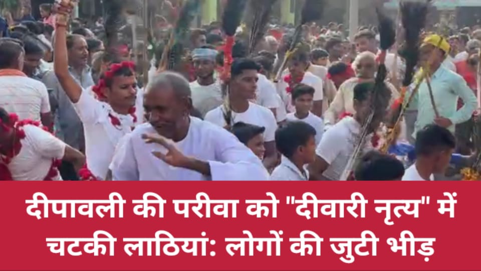 दीपावली की परीवा को दीवारी नृत्य में चटकी लाठियां: लोगों की जुटी भीड़