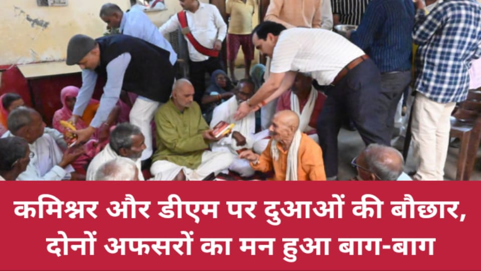 कमिश्नर और डीएम पर दुआओं की बौछार: दोनों अफसरों का मन हुआ बाग-बाग