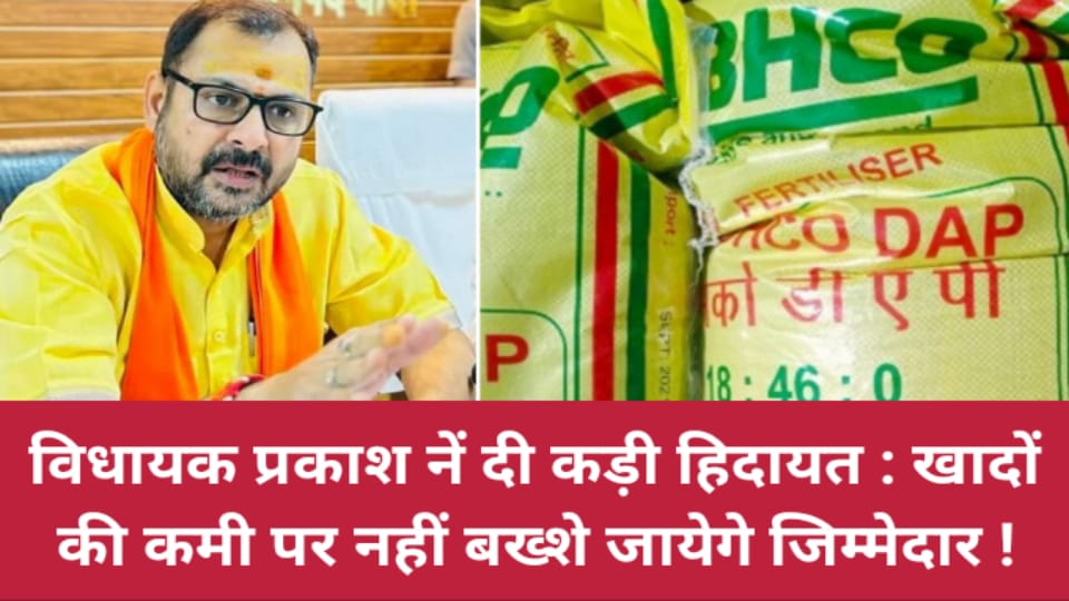 विधायक प्रकाश नें दी कड़ी हिदायत : खादों की कमी पर नहीं बख्शे जायेगे जिम्मेदार !