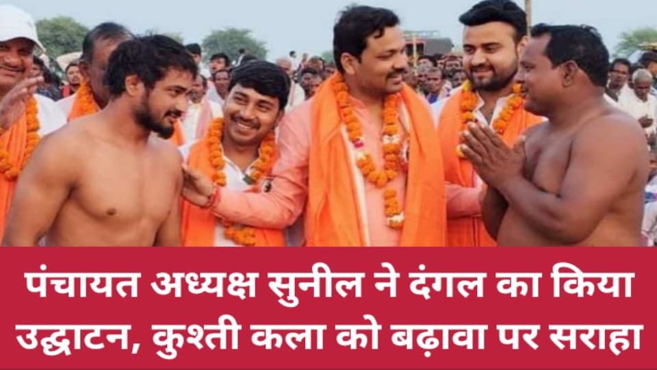 जिला पंचायत अध्यक्ष सुनील पटेल ने दंगल का किया उद्घाटन, कुश्ती कला को बढ़ावा पर सराहा