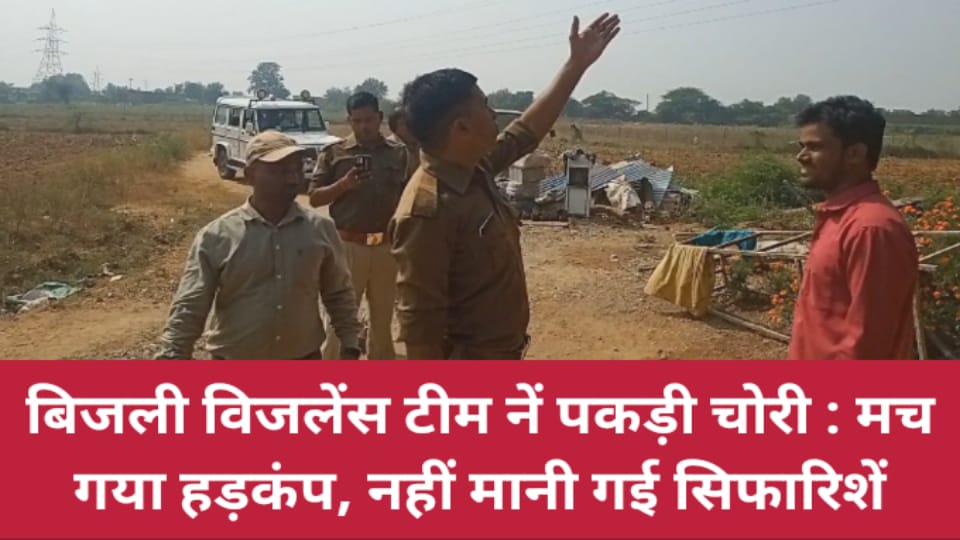 बिजली विजलेंस टीम नें पकड़ी चोरी : मच गया हड़कंप, नहीं मानी गई सिफारिशें