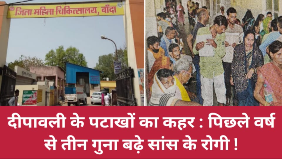दीपावली के पटाखों का कहर : पिछले वर्ष से तीन गुना बढ़े सांस के रोगी !