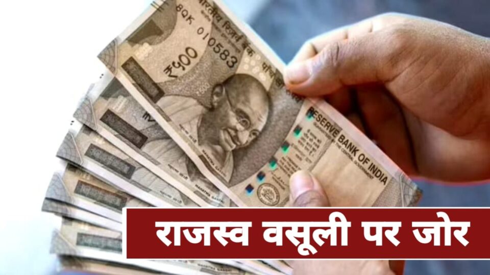वसूली पर होंगी कड़ाई : हर तहसील के टॉप फाइव बकायेदारों की होगी कुर्की