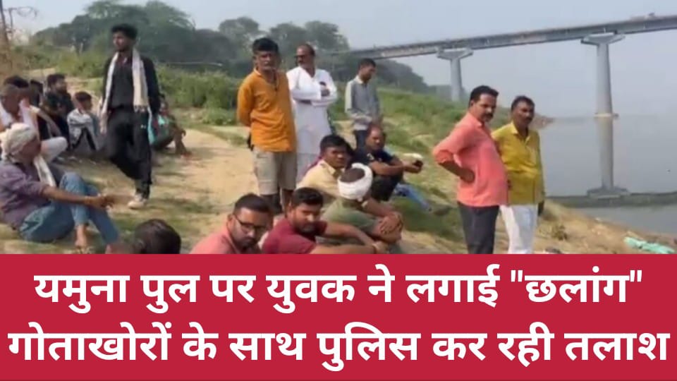 यमुना पुल पर युवक ने लगाई छलांग, गोताखोरों के साथ पुलिस कर रही तलाश