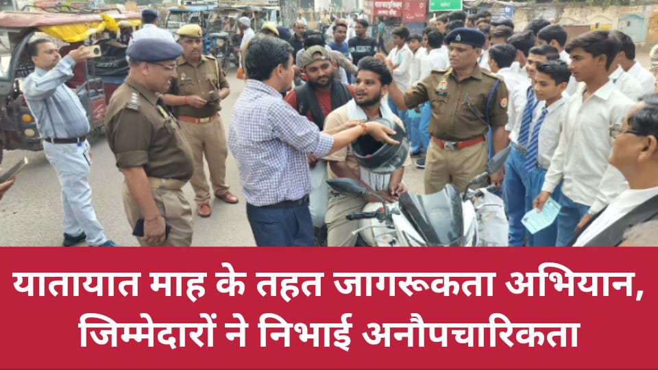 यातायात माह के तहत जागरूकता अभियान: जिम्मेदारों ने निभाई अनौपचारिकता