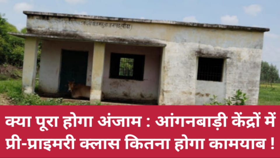 क्या पूरा होगा अंजाम : आंगनबाड़ी केंद्रों में प्री-प्राइमरी क्लास कितना होगा कामयाब !