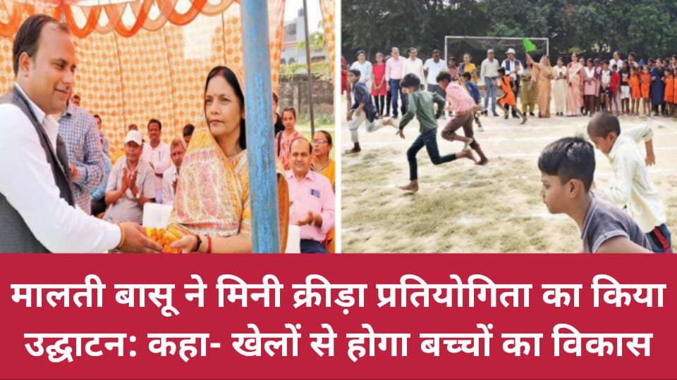 मालती बासू ने मिनी क्रीड़ा प्रतियोगिता का किया उद्घाटन: कहा- खेलों से होगा बच्चों का विकास