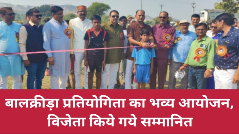 बालक्रीड़ा प्रतियोगिता का भव्य आयोजन: विजेता किये गये सम्मानित