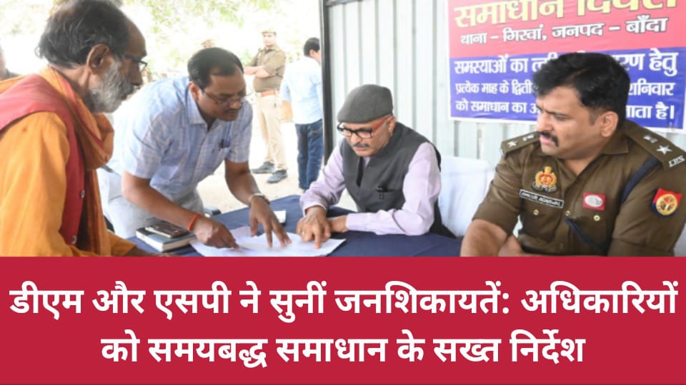 डीएम और एसपी ने सुनीं जनशिकायतें: अधिकारियों को समयबद्ध समाधान के सख्त निर्देश